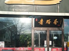 -老胜香包子铺(瑞景店)