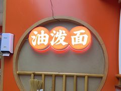 -陕味食族油泼面·小炒盖码面(双榆树店)