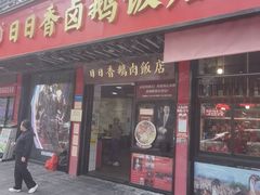 -日日香卤鹅饭店·澄海狮头鹅(澄海店)