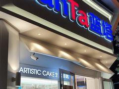 -LanTa蓝塔(北京路店)