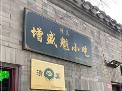 门面-增盛魁小吃店