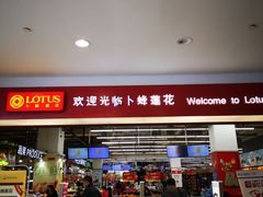 -卜蜂莲花(杨高北路店)