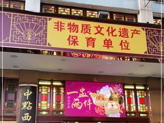 门面-点都德(聚福楼店)