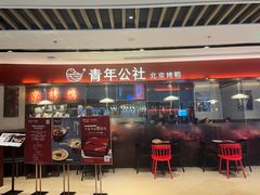 -青年公社烤鸭(宝杨宝龙广场店)
