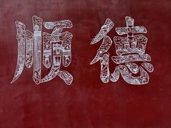 -鹅簋(顺德总店)