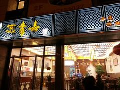 门面-笑来喜馄饨小笼工坊店(湖滨街店)