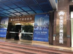 -伽美医疗美容医院·高端抗衰中心