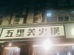 -五里关火锅(牛市口店)