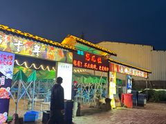 -清真·馬坡二旦烧烤(人生一串拍摄店)