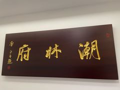 -潮林府私房菜