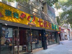 -七欣天(杭州信义坊店)