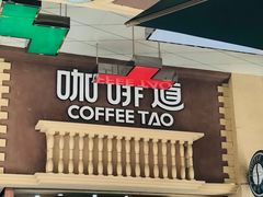 -咖啡道(东急新天地上下九步行街店)