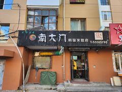 -南大门韩国米糕(公滨路店)