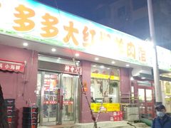 -多多大红焖羊肉馆