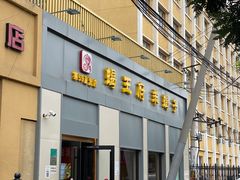 -蝎王府羊蝎子(北大地店)