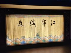 -江宁织造博物馆