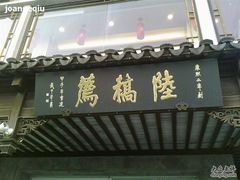 门面-陆稿荐观前街店