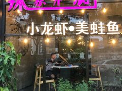 -辣家私厨火锅·龙虾(开发区店)