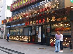 门面-香港新发烧腊茶餐厅(书城店)