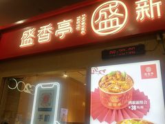 门面-盛香亭热卤(友阿奥特莱斯店)