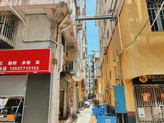 -新一味普宁肠粉王(梅林店)