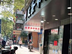 门面-皮蛋弟砂锅店(总店)