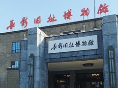 -长影旧址博物馆