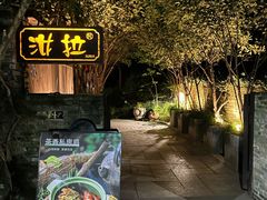 -野蔓果·山野菜(西湖景区·龙井茶田店)