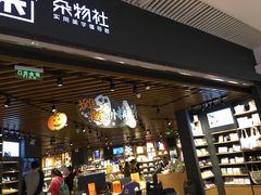 -九木杂物社(恒隆广场店)
