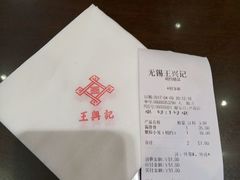 -王興記(中山路店)