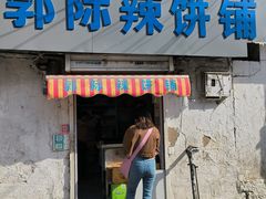 -郭际辣饼铺(第三中学店)