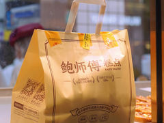 -鲍师傅糕点(观前街店)