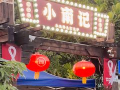 门面-小煵记·打边炉(西丽文光店)