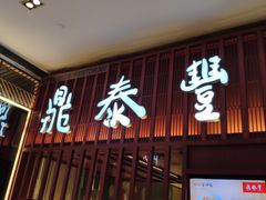 -鼎泰丰 (柏威年广场店)