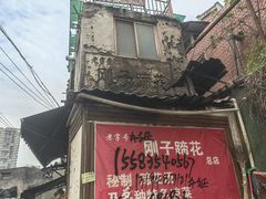 -刚子蹄花(总店)