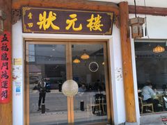 -状元楼(金溪路店)