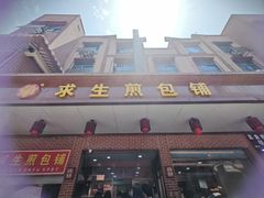 -求生煎包(武夷小区店)