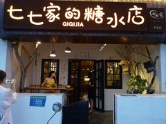 门面-七七家的糖水店(南湾街1号店)