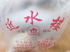 -非遗近水楼糕团(景德路店)
