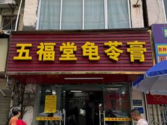 -五福堂龟苓膏(河东北山店)