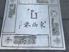 -东西巷