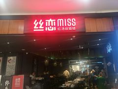 门面-丝恋丝娃娃(金阳国贸店)