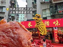 -长平腊味·潮汕特产