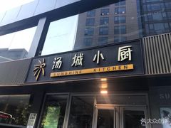 门面-汤城小厨•粤菜•靓汤(金宝街店)