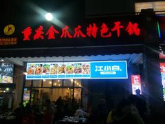 门面-重庆金爪爪特色干锅(大竹林直营店)