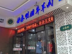 门面-清真铁志明腊牛羊肉