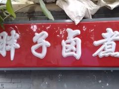 门面-胖子卤煮