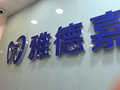 -雅德嘉口腔(时雨园店)