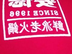 -要德火锅(鼓楼店)