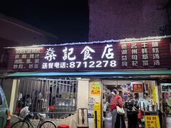 -燊记食店